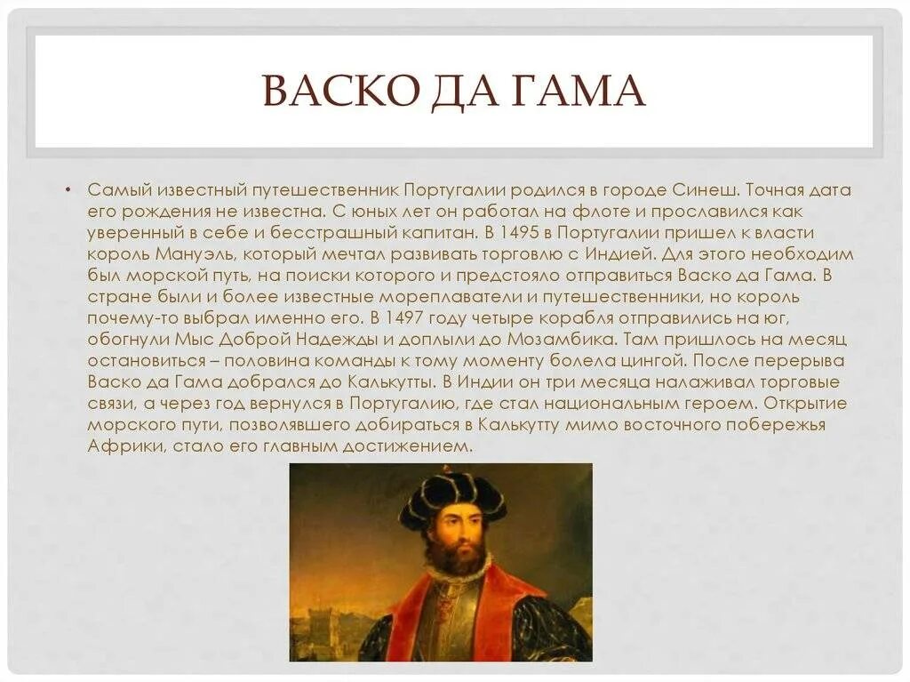 Про великих путешественников. Слайд путешественник ВАСКО да Гама. Известный путешественник ВАСКО да Гама. Сообщение о ВАСКО да Гама. Путешественники и их открытия ВАСКО да Гама.