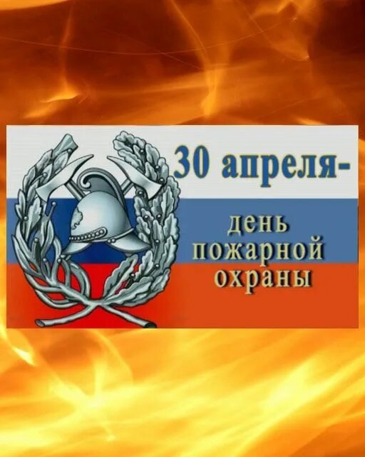 30 апреля пожарной охраны
