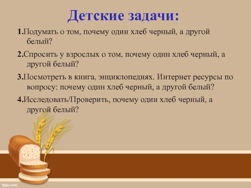 Слово печеный. Хлеба 1 и 2 группы. Задачи про хлеб. Хлеб хлебобулочные изделия задание для детей. Почему хлеб бывает чёрный и белый.