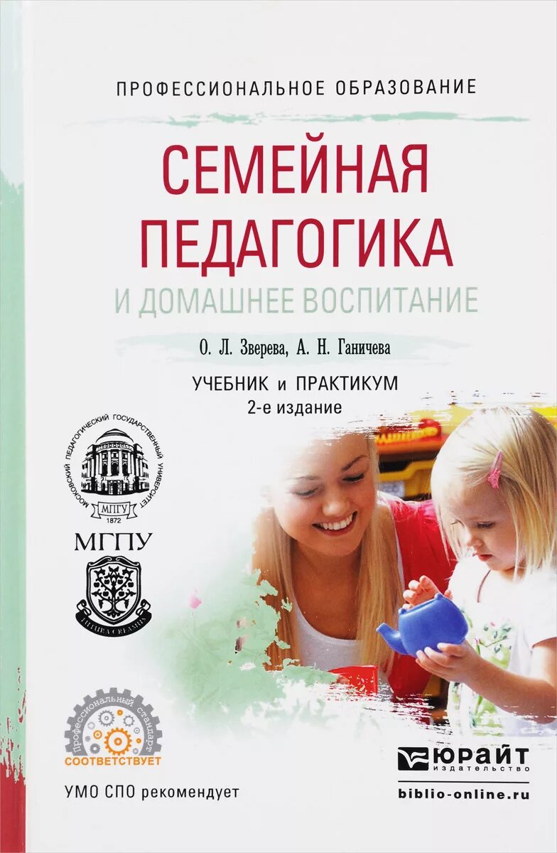 Педагогика дошкольники. Воспитание в семье педагогика. Практикум по теории обучения и воспитания. Воспитание учебник. Советские книги о воспитании детей с рождения.