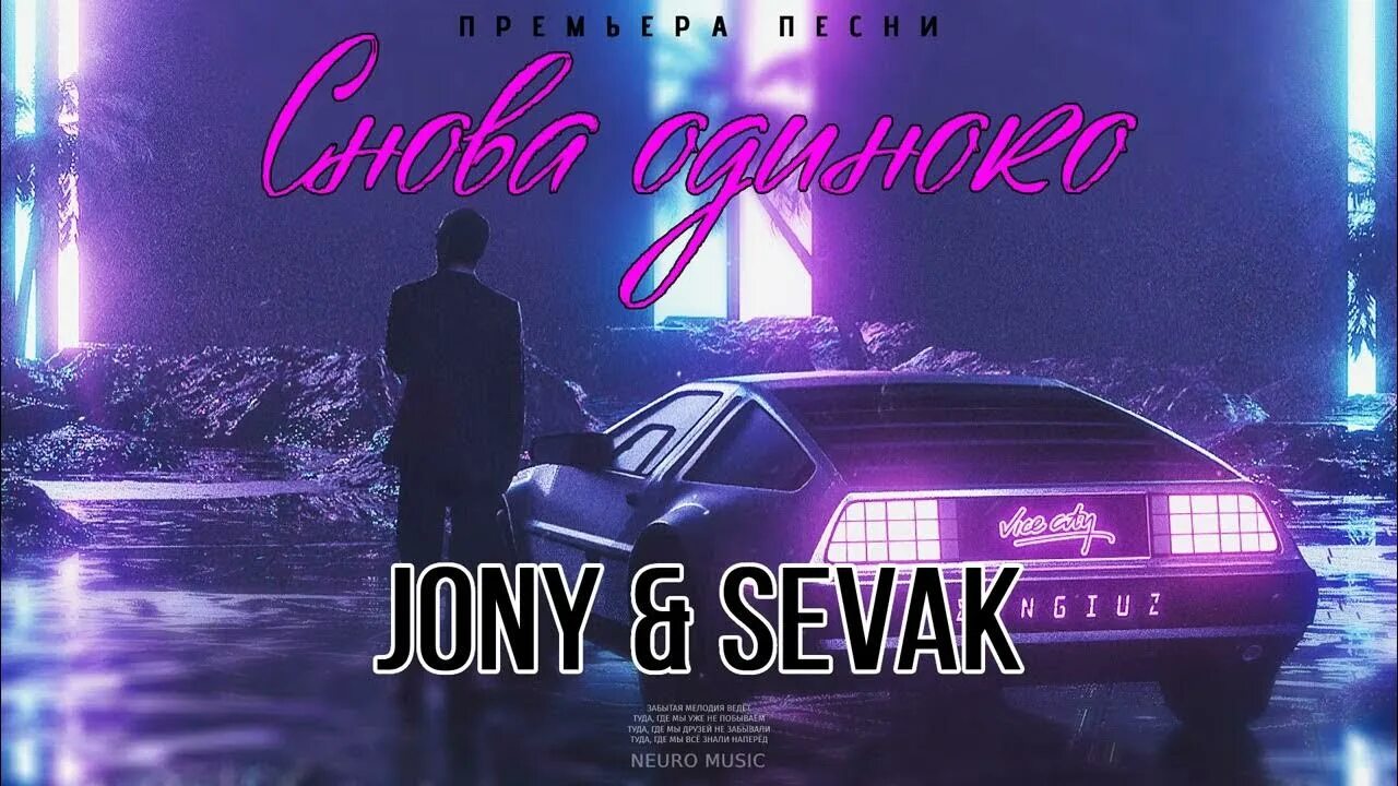 Севак песни 2023. Jony новинки 2023. Заново завоевать обложка песни. Mona Баста. Трек снова.