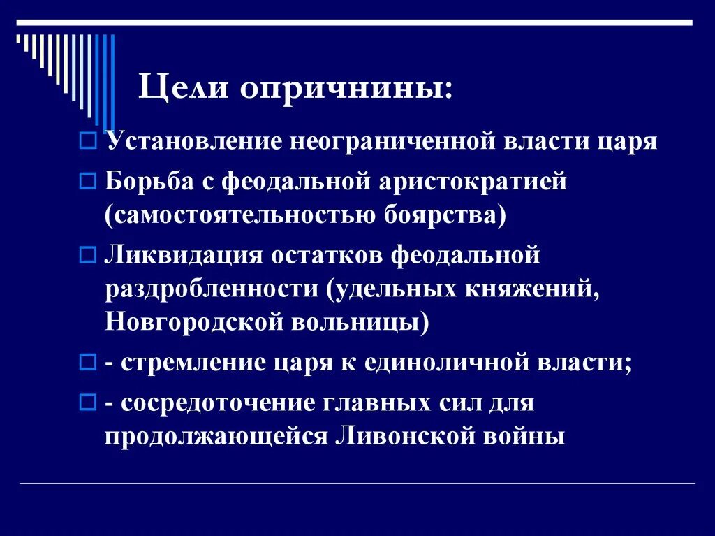 Положение являющееся целью опричнины