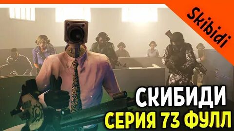 Робзи скибиди туалет 73