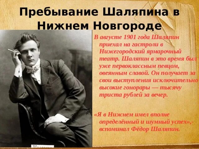 Шаляпин шаляпин света. Горький и Шаляпин в 1901 году в Нижнем Новгороде. Шаляпин в Нижнем Новгороде. Горький и Шаляпин в Нижнем Новгороде. Горький и Шаляпин 1901 год.