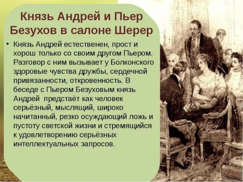 Почему пьер выделяется среди других. Пьер Безухов в салоне Шерер.