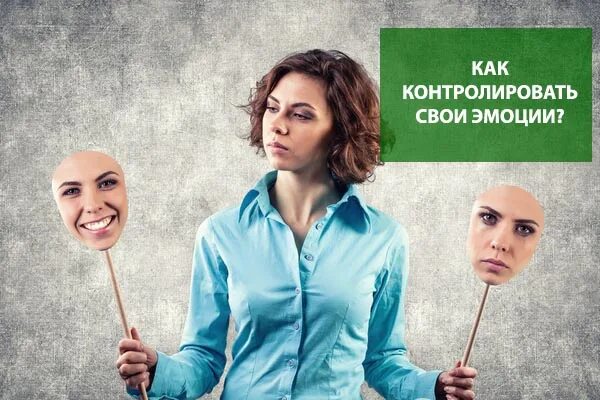 Контроль чувств. Контроль эмоций. неумение сдерживать эмоции. умение управлять своими эмоциями. контролировать свои эмоции.
