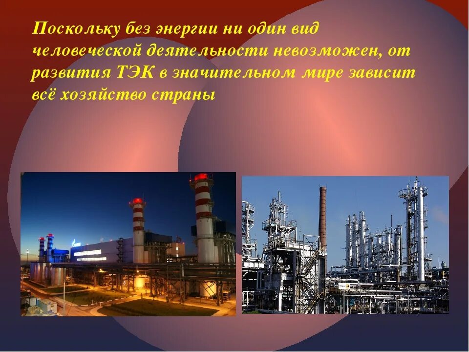 Наиболее развитым топливно энергетическим комплексом обладает. Топливно-энергетический комплекс россии. отрасли топливно-энергетического комплекса. география-энергетический комплекс. топливно-энергетическая промышленность россии.