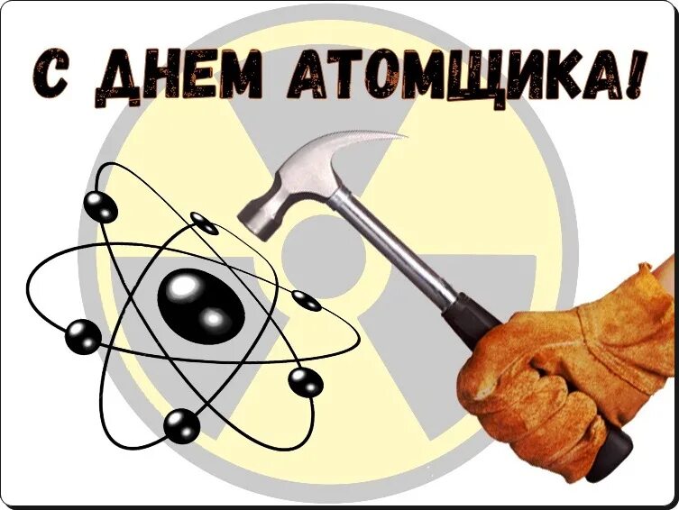 День работника атомно. С днем атомной промышленности. день атомщика. день работника атомной промышленности отрыт. открытка с днем атомной промышленности.