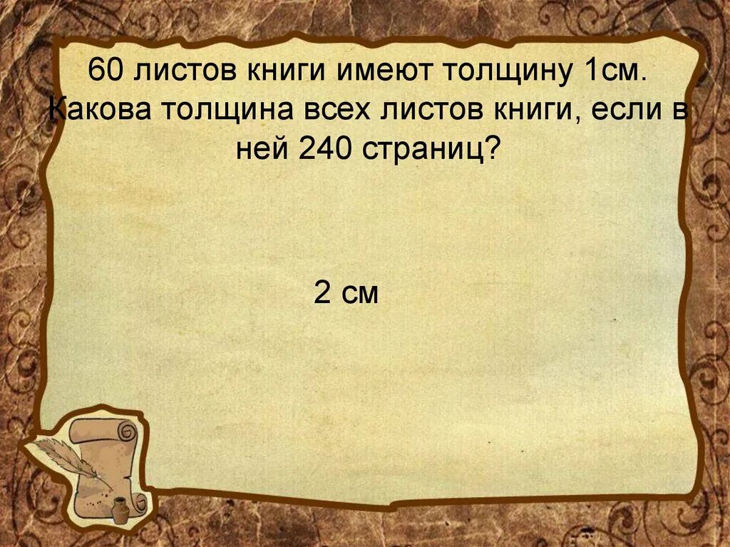 60 листов книги имеют толщину. Толщина книги 1 см. Лист книги. Толщина листа книги 7 класс. В книге 240 страниц.