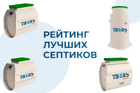 Лучший септик форум отзывы