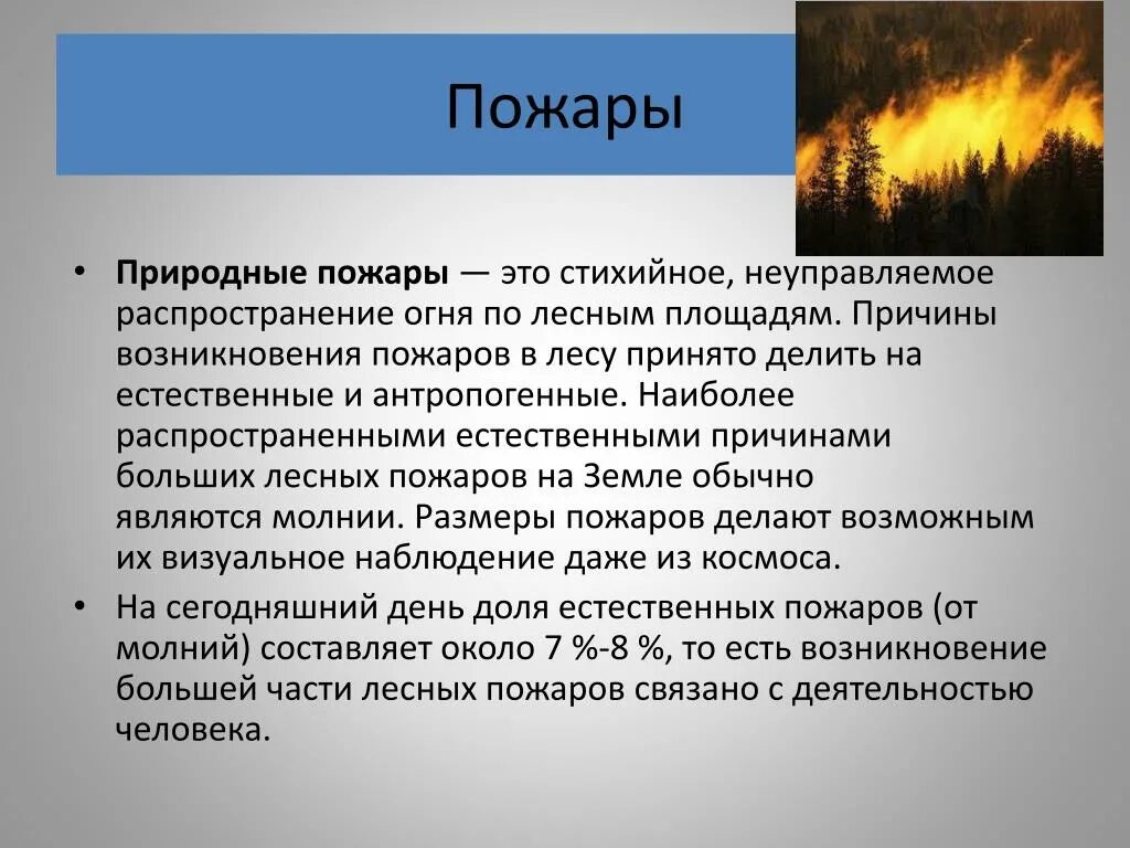 Возникновение природных пожаров. Причины и последствия природных пожаров. Причины возникновения природных пожаров. Естественные причины природных пожаров. Природные пожары кратко