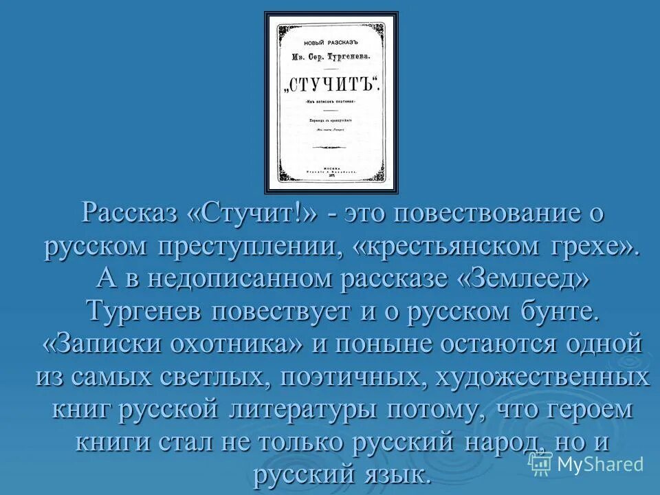 Иван тургенев « мой сосед радилов». Иллюстрация к бирюку тургенева. Татьяна борисовна и ее племянник тургенев. Рисунки записки охотника татьяна борисовна и её племянник. Стучит записки охотника.