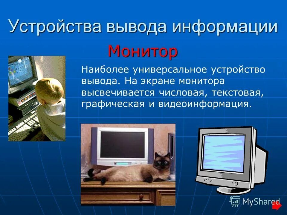Вывод информации в компьютер. Устройство монитора компьютера. Основные элементы монитора. Проектор ввод или вывод информации. Устройства ввода компьютера.