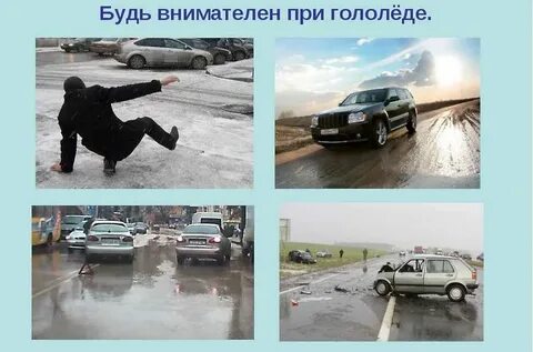Движение на скользкой дороге