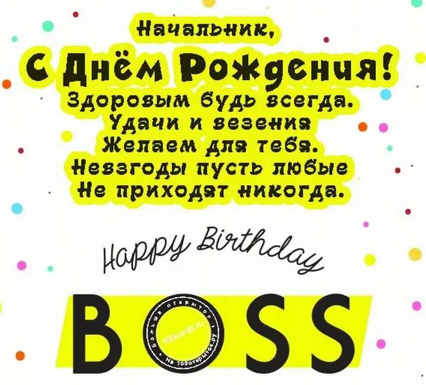 С днём рождения начальнику. С днемирождения начальнику. С днем рождения нащальнике. С днём рождения нчальнику. Шуточное поздравление начальнику