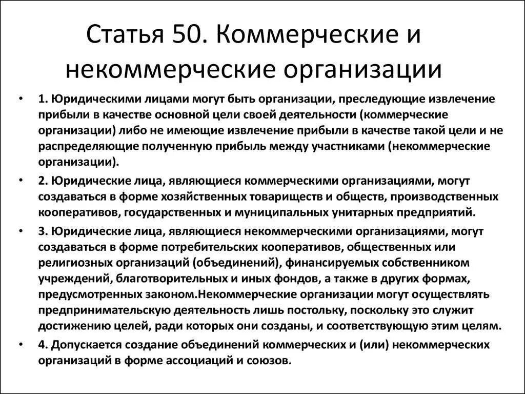 Юридическими лицами могут быть организации преследующие. Коммерческие и некомерчесикеорганизации. Коммерческие и некоммерческие организации. Коммерческие и некоммерческие орга. Коммерческие и некоммерческие организации экономика.