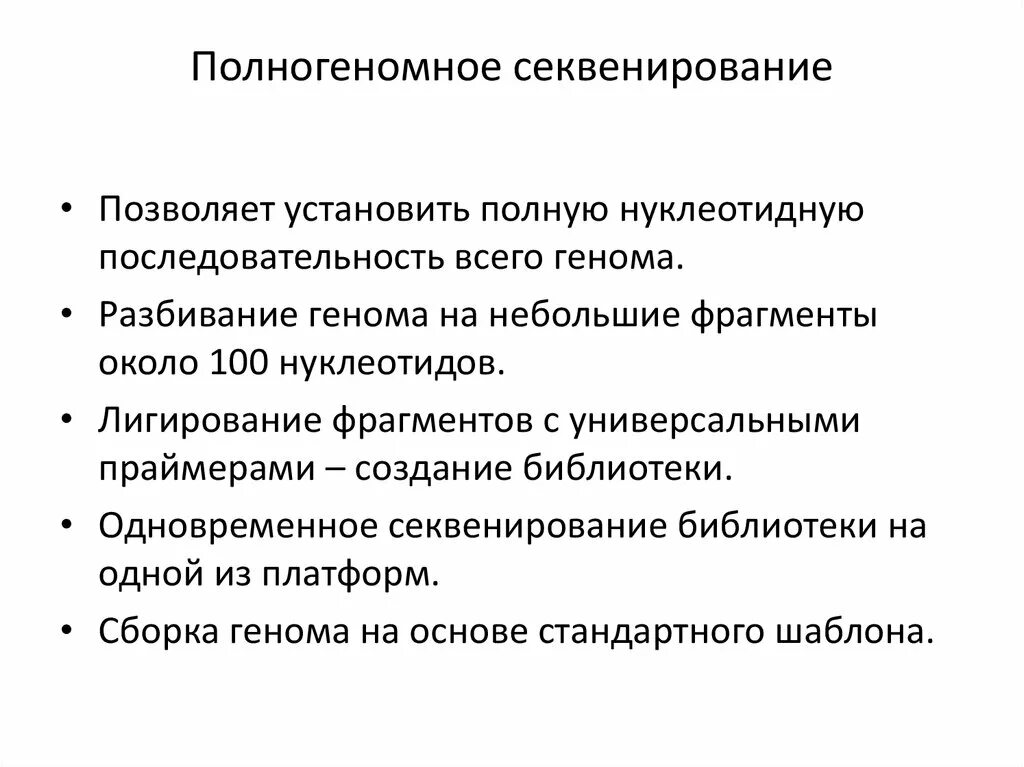 Полногеномное секвенирование. Полногеномное секвенирование анализ. полногеномный анализ это. что позволяет секвенирование.