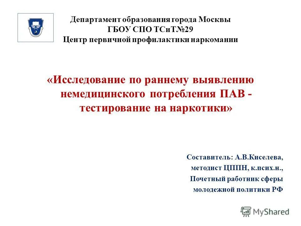 Департамент образования города Москвы. Первичная профилактика наркомании. Вопросы департаменту образования