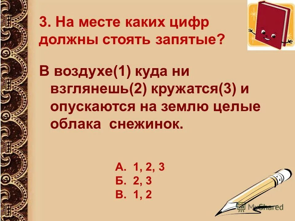 Было однако поздно хотя дорога казалось. На месте каких цифр необходимы запятые. На месте каких цифр необходимы запятые. Запятая на дверь. На месте каких цифр должны стоять запятые.