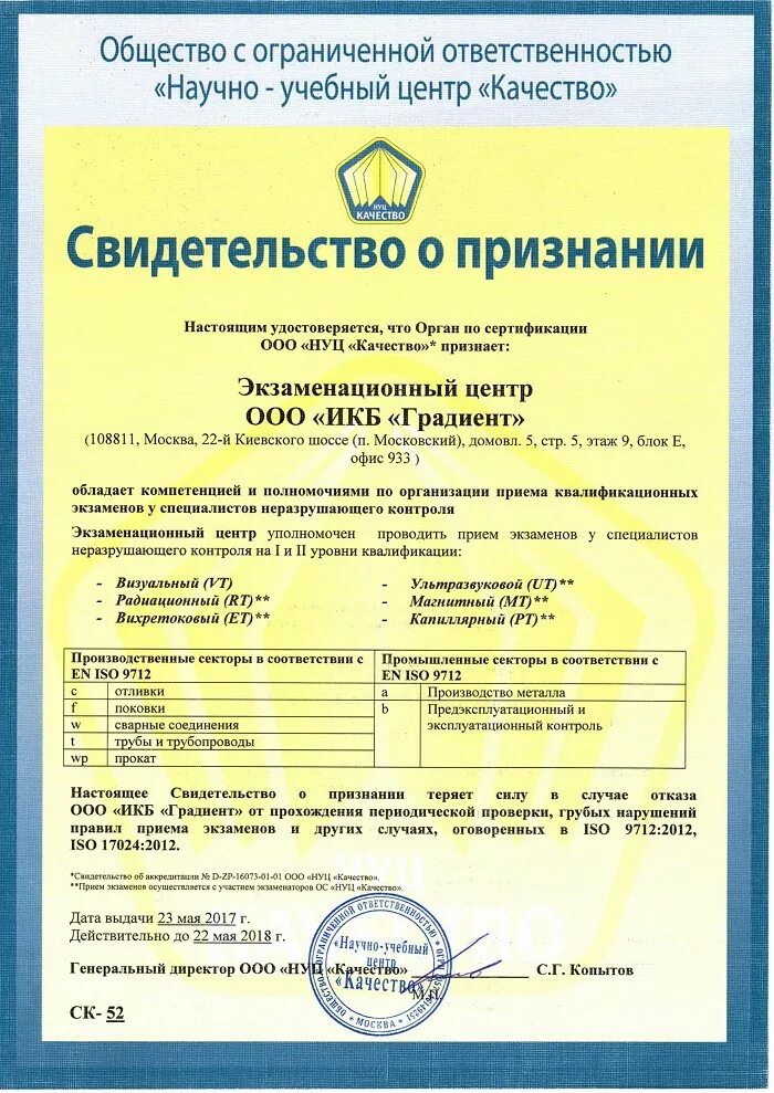 Нуц качество сайт. Сертификат ISO 9712. Научно-учебный центр качество. ГОСТ Р ИСО 9712-2019.