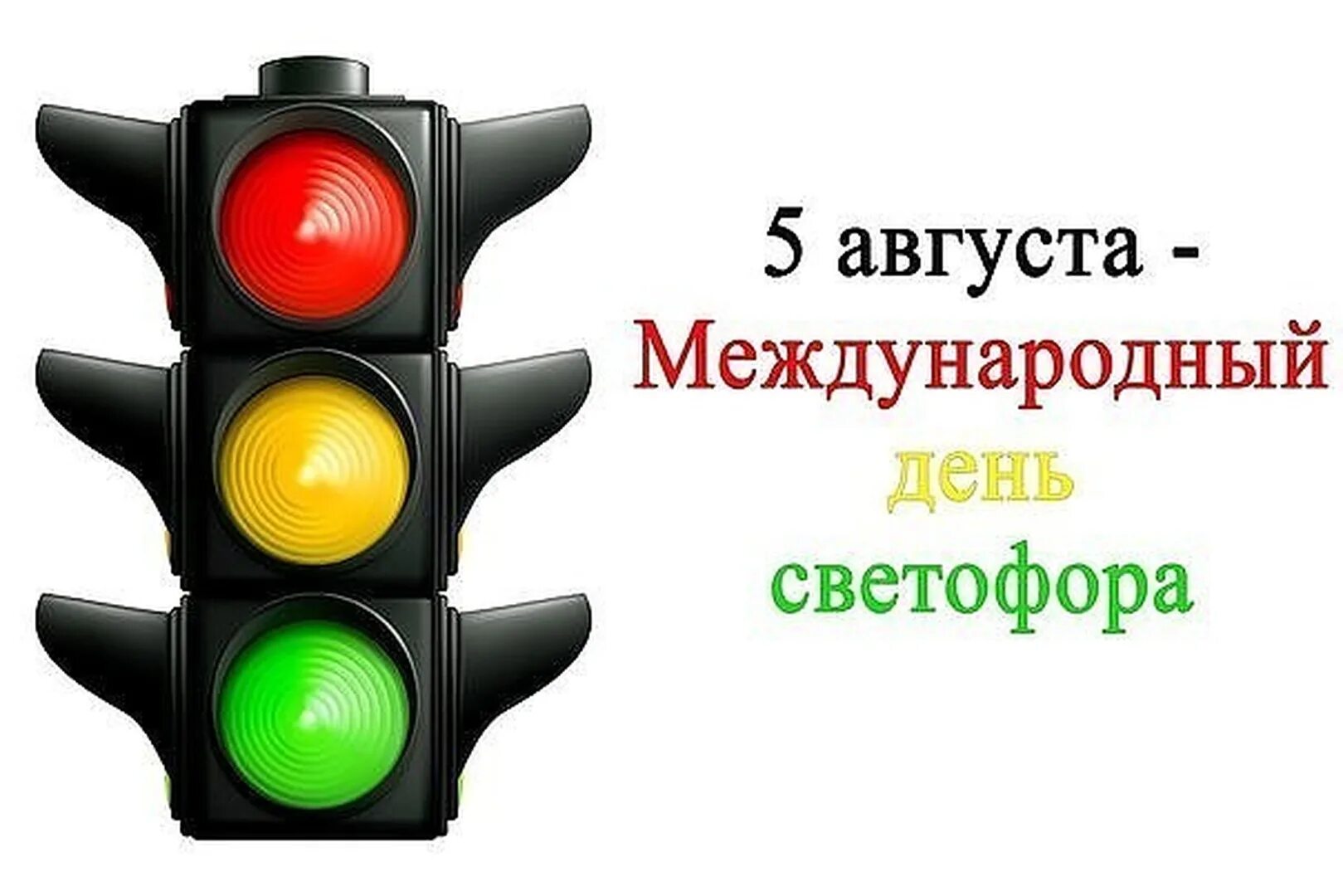 Картинка красный желтый зеленый. Мероприятия ко дню светофора. Мероприятие красный желтый зеленый. Мероприятие красный желтый зеленый. Международный день светофора фон.