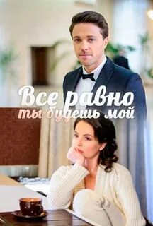 Все равно ты будешь мой