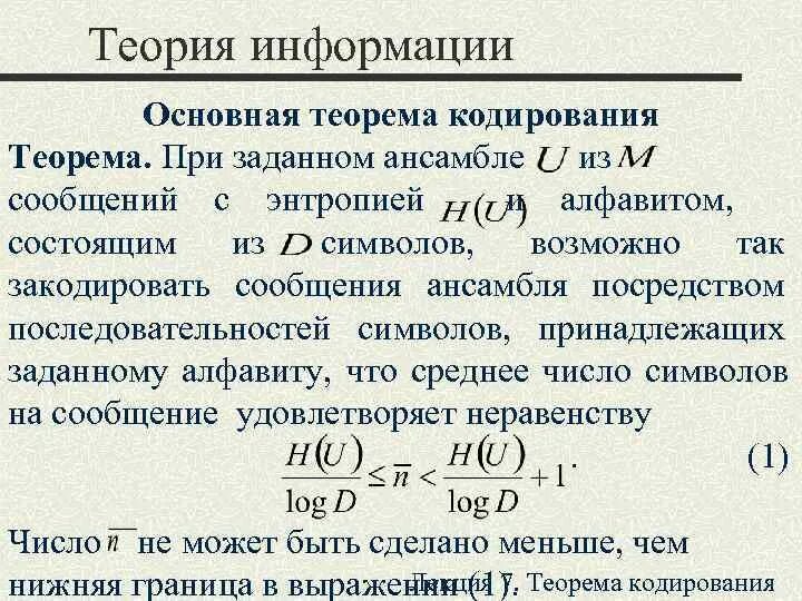 Теорема кодирования. Теорема кодирования