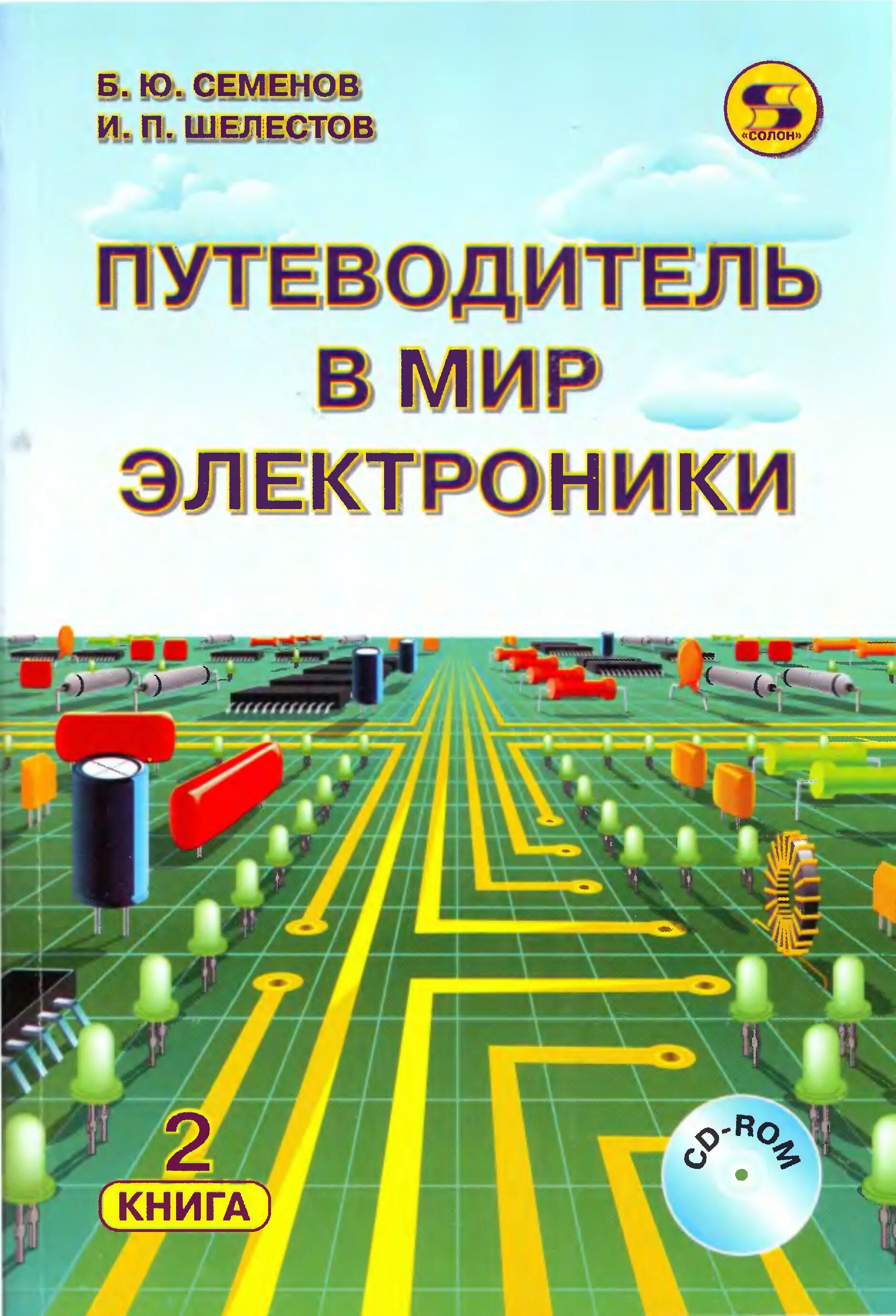 Жанр электроника книга. Путеводитель в мир электроники Семенов. Мир электроники книга. Путеводитель в мир электроники. Книга 2 книга. Путеводители в мире книг.