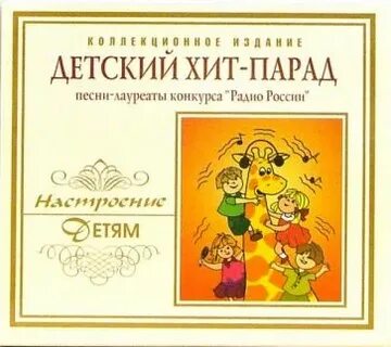 Детский хит