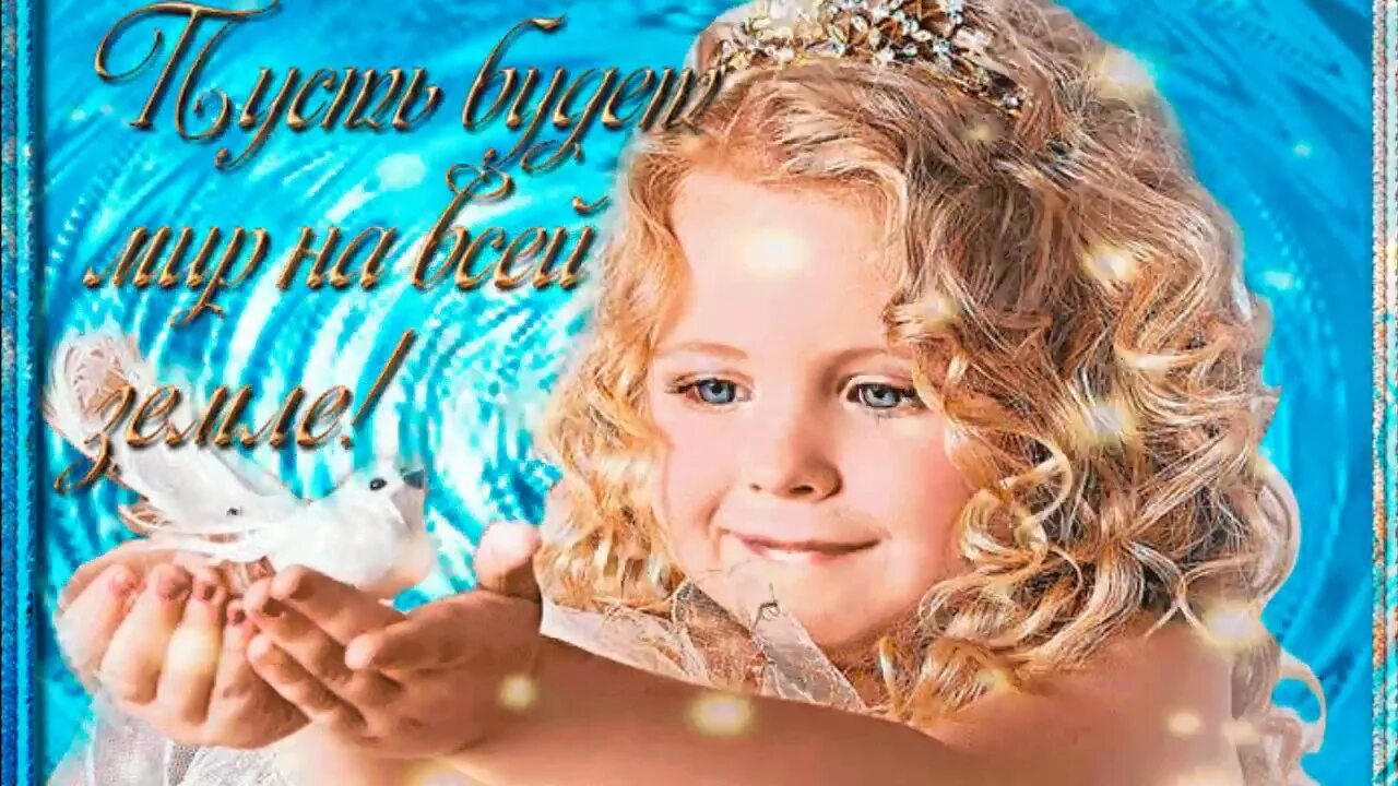 Мира на земле. Пусть будет мир на всей земле. Пусть будет мир на всей планете. Пусть будет мир. Пусть будет мир.