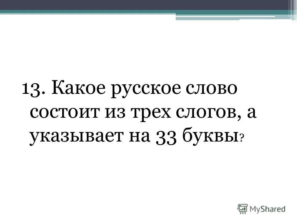 шутливые слова примеры. слово состоящее из 33 букв. слово состоящее из 33 букв. слова из 3х слогов. слово которое состоит из 3 слогов а указывает на 33 буквы.