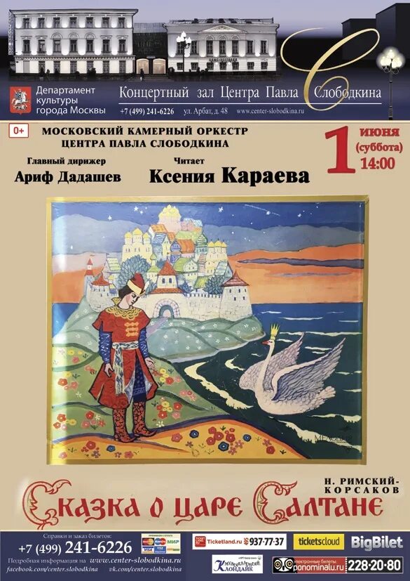 Сказка о царе салтане афиша. Афиша к опере сказка о царе салтане. Афиша сказки. Опера сказка о царе султане. Афиша к опере о царе салтане.