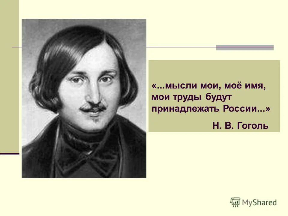 Что преподавал гоголь. Мысли Мои мое имя Мои труды будут принадлежать России.