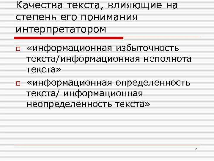 Качество текста. Избыточность текста. Герменевтические аспекты перевода. Информационная неопределенность. Текст про качества