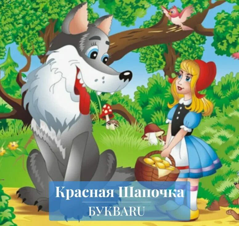 Картинка красная шапочка для детей из сказки. Красная шапочка и волк сказка. Перро красная шапочка главные герои. "красная шапочка". Перро ш.