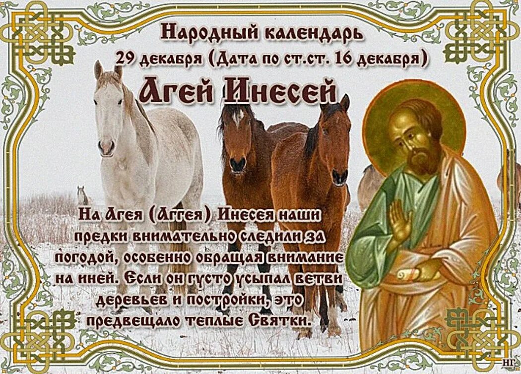 Какой сегодня праздник 29. 29 декабря народный календарь. 29 декабря народные приметы. агеев день 29 декабря. агеев день народный праздник.