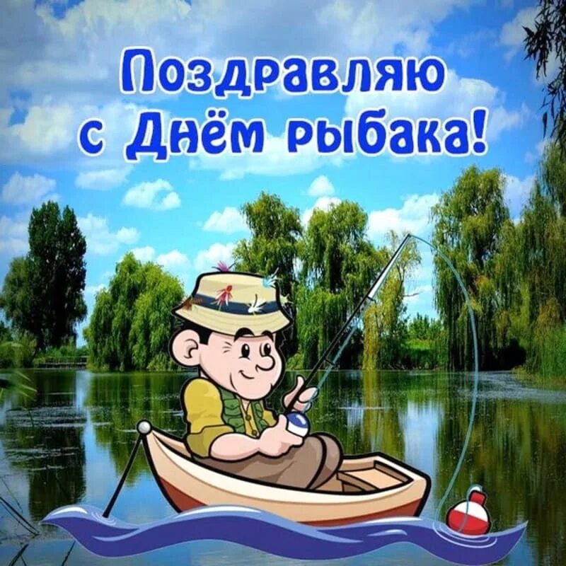 С днем рыбака поздравления своими словами короткие. С днем рыбака поздравления своими словами короткие. С днем рыбака открытки. С днём рыбака поздравления. День рыбака.