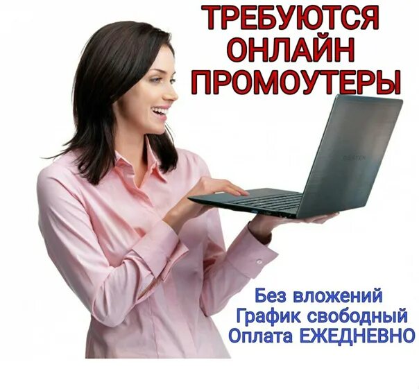 Работа омск подработка оплата ежедневно. Подработка без вложений. Работа с ежедневной оплатой. Работа в интернете на дому с ежедневной оплатой без вложений.