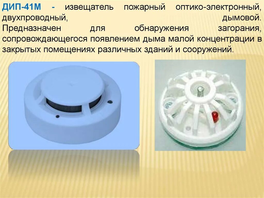 Тест пожарного извещателя. Извещатель пожарный ИП 41м. ИП-212-41м Извещатель пожарный дымовой оптико-электронный. ИП-212-41 Извещатель пожарный дымовой оптико-электронный. Дип 212-41м, ИП 212-41 М Извещатель пожарный дымовой 7,5...15,0в (20 шт/кор).