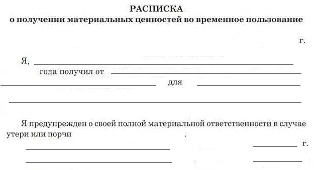 Расписка о получении заявления образец. Расписка в получении материальных ценностей. Расписка передачи документов на оборудование образец. Примеры расписок на получение материальных ценностей. Расписка по передачи материальных ценностей.