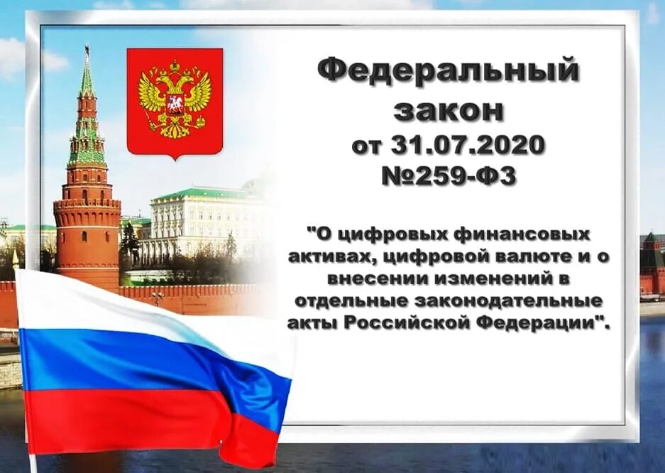 259 закон о цифровых активах. Законы РФ. Закон о криптовалюте в России. Закон о цифровой валюте. Законы России 2021.