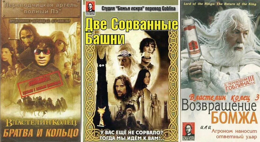 Гоблинский перевод властелин две сорванные башни. Властелин колец от гоблина. властелин колец в гоблинском переводе. фильм с гоблинским переводом властелин колец. возвращение бомжа гоблин.