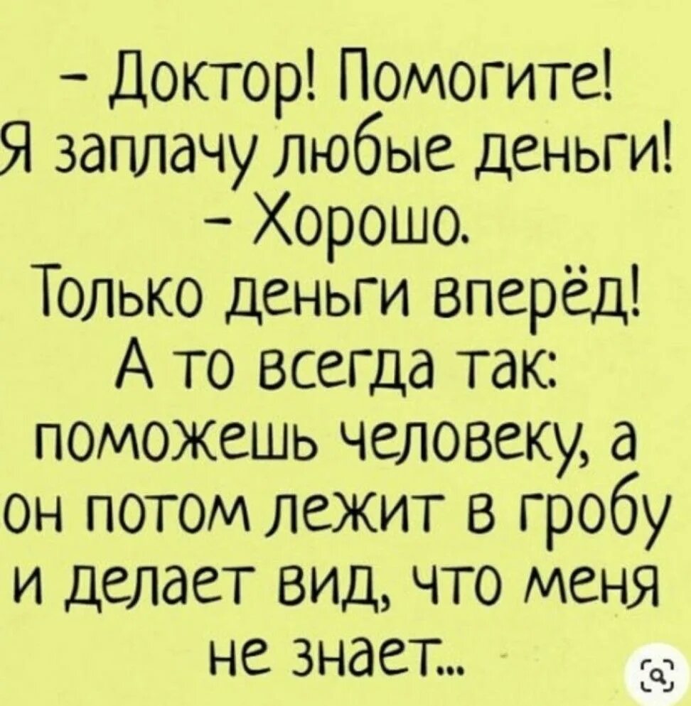 Анекдоты про деньги. Доктор помогите я заплачу любые деньги. Анекдот про деньги и женщин. Доктор помогите.