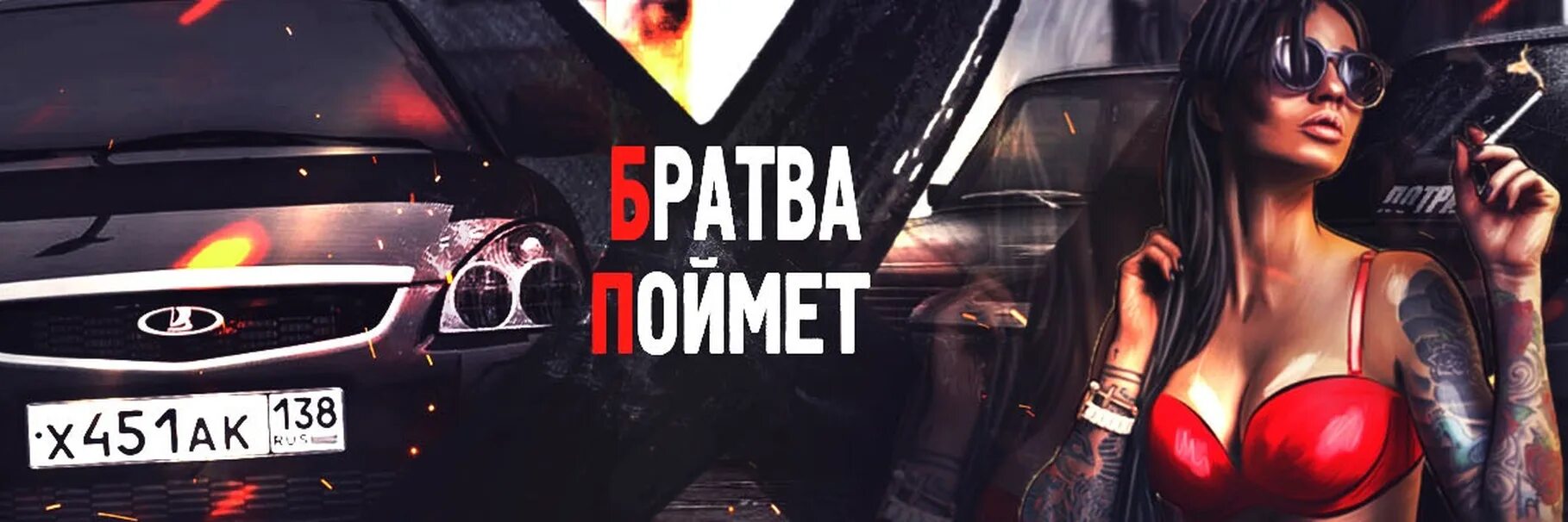Париж помнишь этот движ. Обложка для вк пацанская. пацанский движ. баннер пацанский. обложка для паблика вк.
