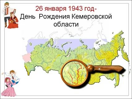 Сколько лет кемеровской