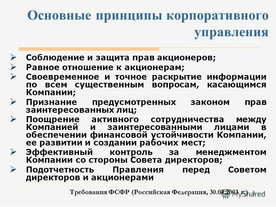 принципы кооперативного управления. принципы корпоративного управления. основные принципы корпоративного управления. корпоративное управление принципы корпоративного управления. принципы эффективного корпоративного управления.