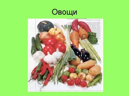 Решить овощи