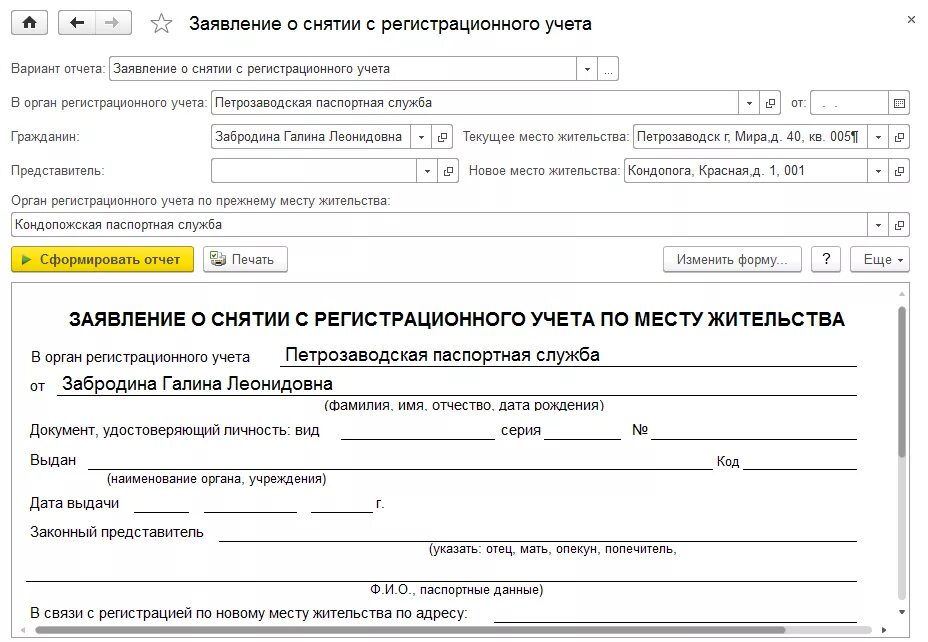 Снятие с регистрации рф. Форма заявления снятия с регистрационного учета по месту жительства. Заявление в паспортный стол о снятии с регистрационного учета. Заявление снятие с регистрационного учета по месту жительства бланк. Пример заявления на снятие с регистрационного учета.