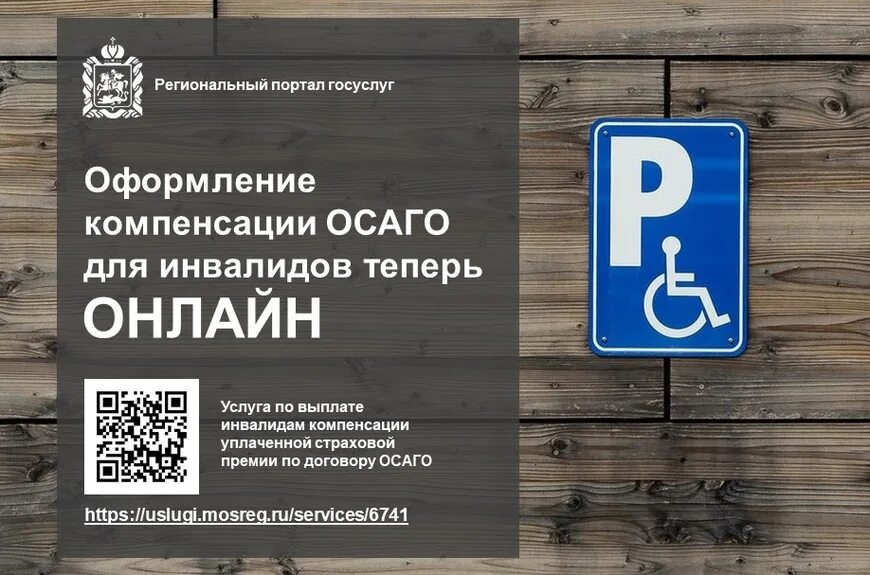 Как вернуть 50 осаго инвалиду. Осаго для инвалидов. компенсация осаго инвалидам. возмещение для инвалидов осаго. компенсация осаго инвалидам условия.