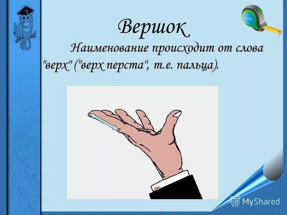 Есть слово вверх. Перст. Вершок. Вершок на пальцах. Перст это сколько.